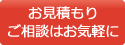 お見積り・ご相談はお気軽に
