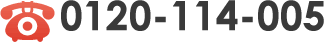 TEL:0120-114-005