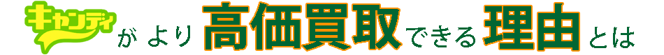 他社より高価買取できる理由