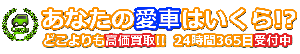 あなたの愛車はいくら!? どこよりも高価買取!! 24時間365日受付中
