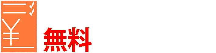 40秒でカンタン！高額ネット無料査定