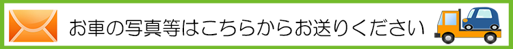 車買取キャンディへのメール