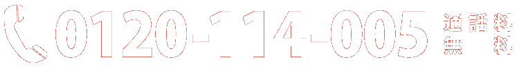 0120-114-005