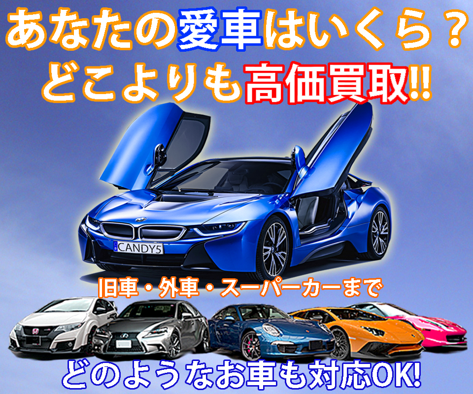 あなたの愛車はいくら？ 車買取キャンディなら旧車・外車・スーパーカーまでどこよりも高価買取！