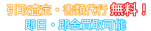 近畿エリア無料引取査定・即日即金買取可能